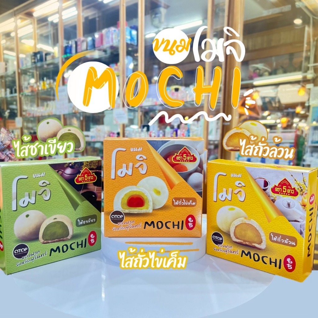 ขนมโมจิ ตรา 5 ดาว 1 กล่อง บรรจุ 8 ลูก / น้ำหนัก 160 กรัม