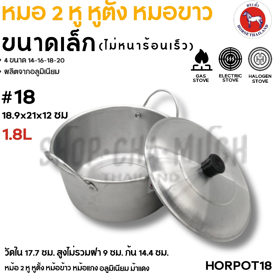หม้อจิ๋วหูตั้ง 2 หู อลูมิเนียม ตราม้า ม้าแดง เบอร์ 14/16/18/20 – 1 ใบ ราคา ถูกที่สุด ดีลบีเคเค แกลเลอรีภาพที่ 8