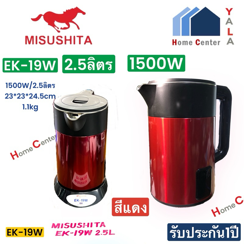 กาต้มน้ำไฟฟ้า  EK-19W  EK-19W  EK19W  EK19W  EK 19W  EK 19W กาน้ำ2.5ลิตร  MISUSHITA