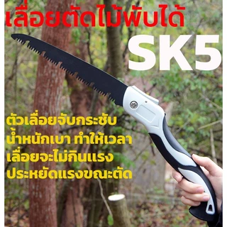 เลื่อยตัดกิ่งไม้พับได้ เลื่อยตัดแต่งต้นผลไม้ ผลืตจากเหล็ก SK5 คม เบา ไม่เป็นสนิม ด้ามจับกระชับถนัดมือ