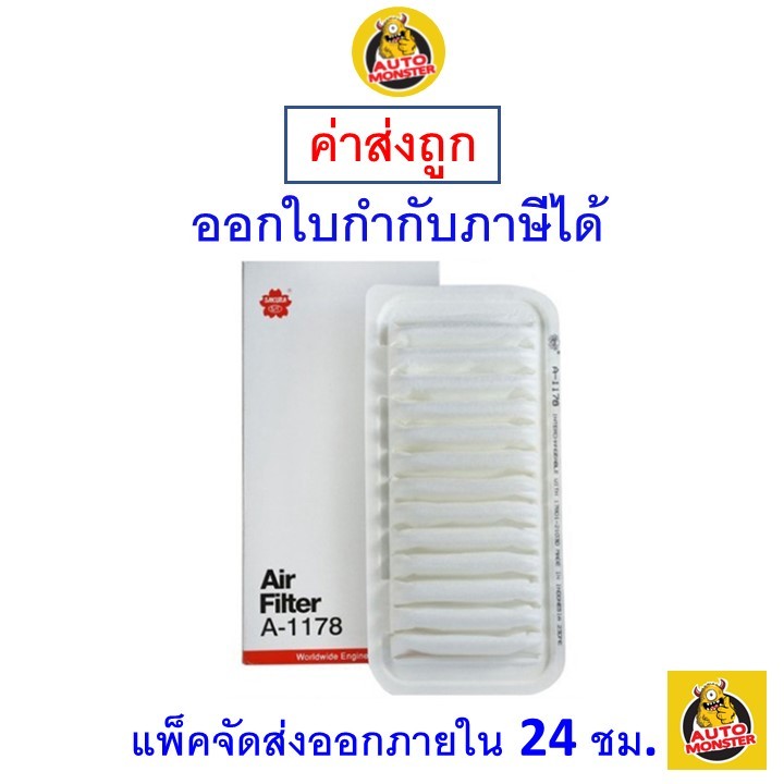 ส่งไว | ใหม่ | ของแท้ กรองอากาศ Air Filter Sakura A-1178 SOLUNA VIOS เครื่องยนต์ 1.5 ปี 2003-2007