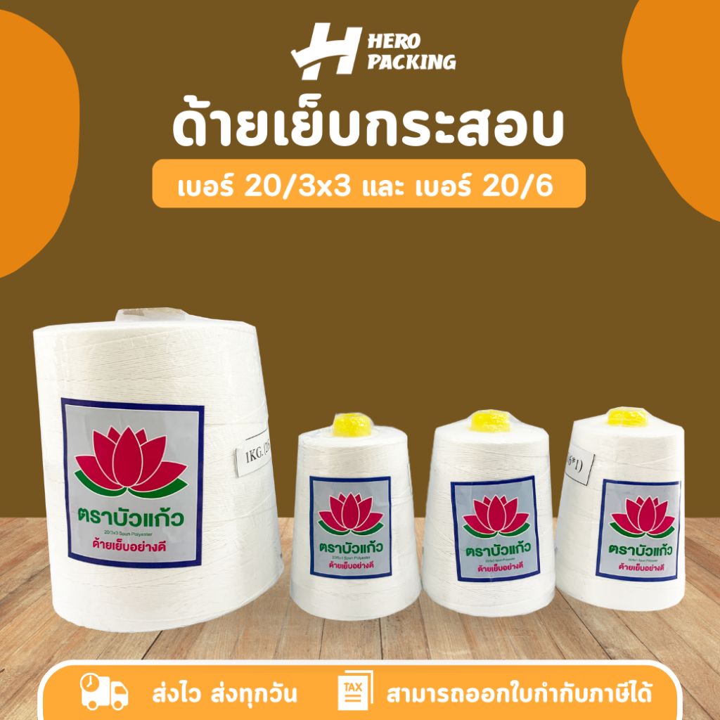 ด้ายเย็บกระสอบ สีขาว ตราบัวแก้ว มีสองขนาด 20/1*6 และ 20/3*3 จำนวน 1 หลอด