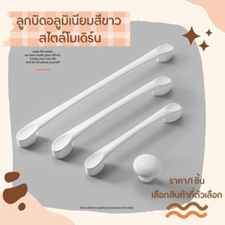 P020 มือจับขาว ลูกบิดลิ้นชัก อลูมิเนียม มือจับ ที่จับประตู ต…