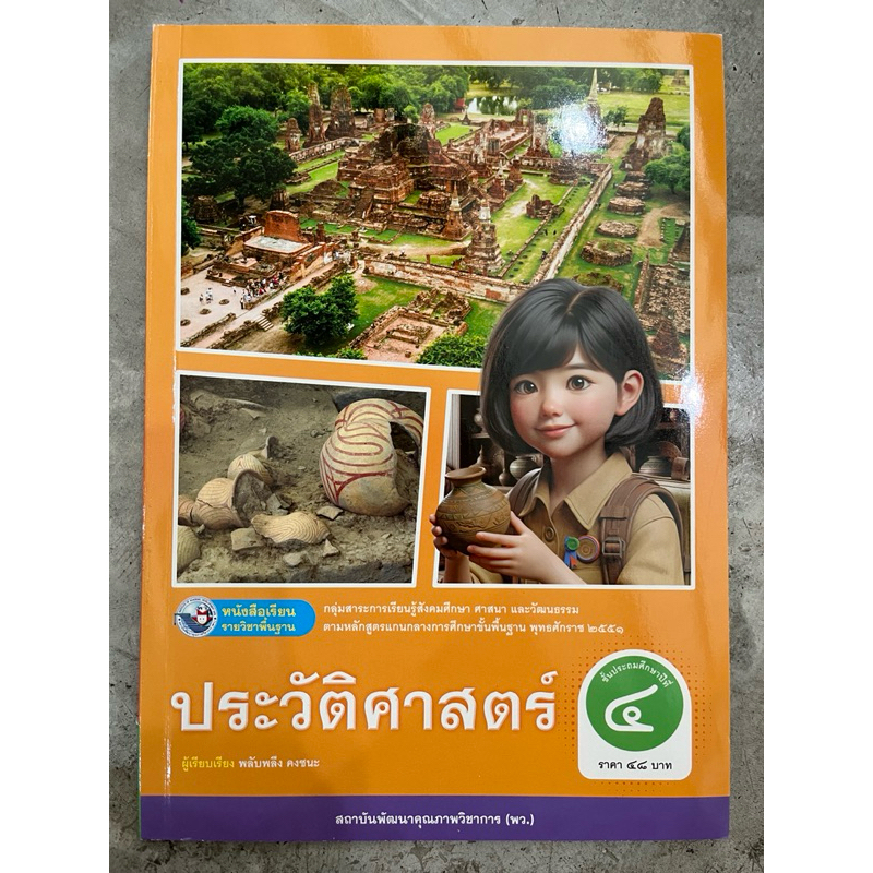 ✅[New] หนังสือเรียน ประวัติศาสตร์ ป.4 #พว.