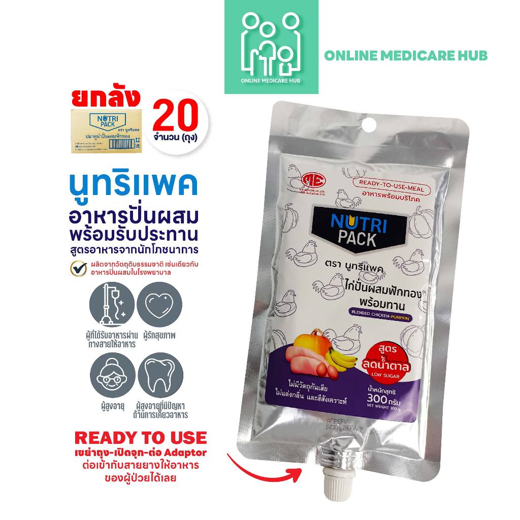 (ยกลัง 20ถุง) NUTRIPACK นูทริแพค-สูตรไก่ อาหารปั่นผสม สำหรับผู้ป่วยรับอาหารทางสายยาง ผู้สูงวัย ผู้มี