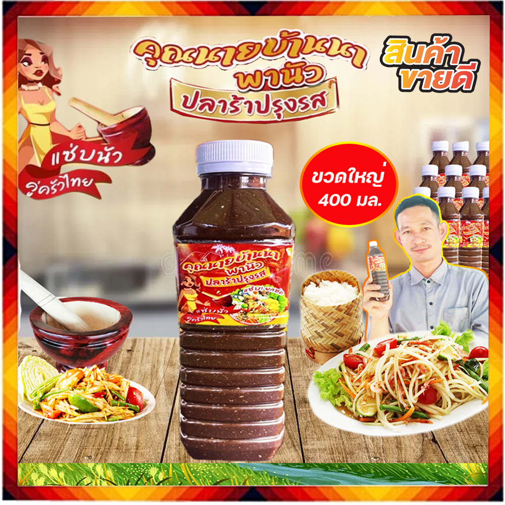 ปลาร้า-ปลาร้าคุณนายบ้านนา อร่อยแซ่บทุกเมนู 400 มล. 1 ขวด