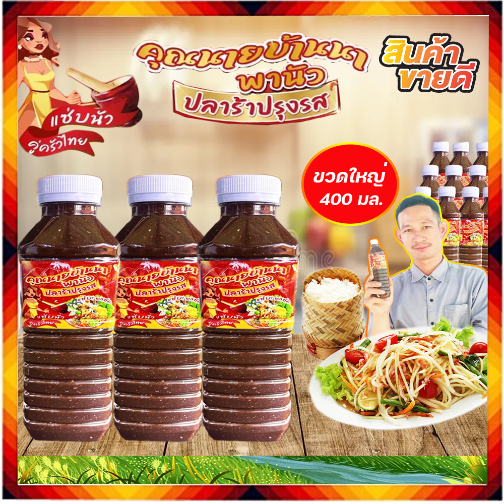 ปลาร้า-ปลาร้าคุณนายบ้านนา อร่อยแซ่บทุกเมนู 400 มล. 3 ขวด