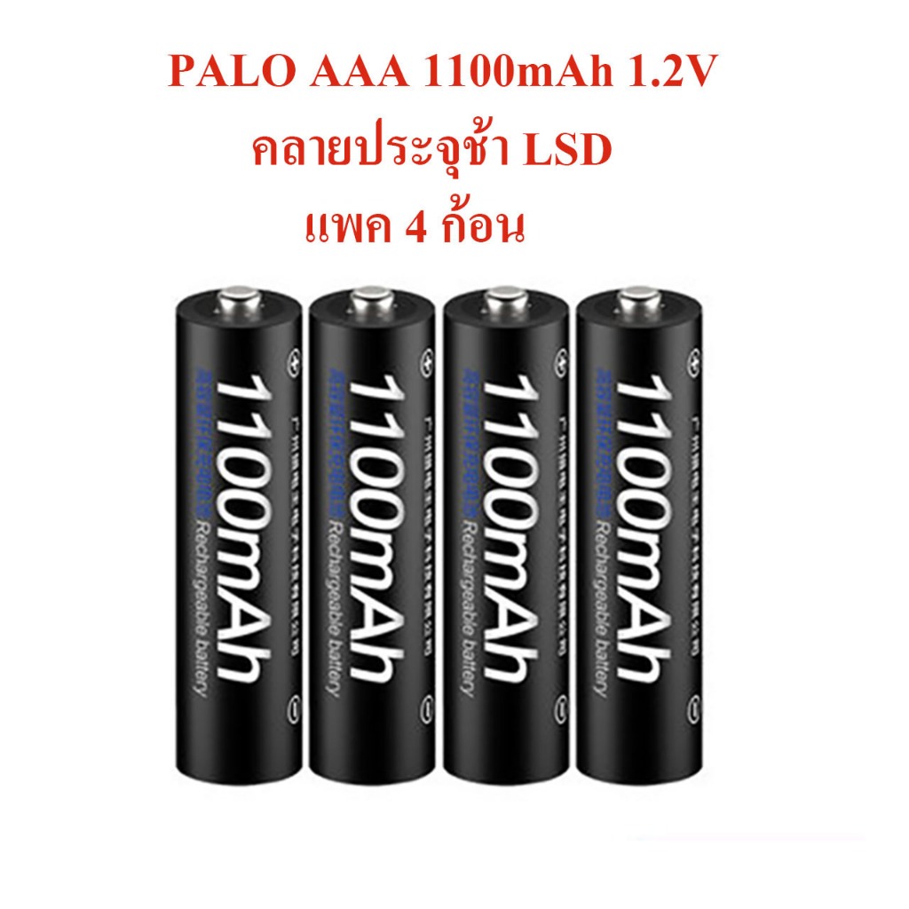 ถ่านคุณภาพ PALO ไฟแรง คายประจุช้า ถ่านชาร์จ AAA 1100mAh แพค 4 ก้อน