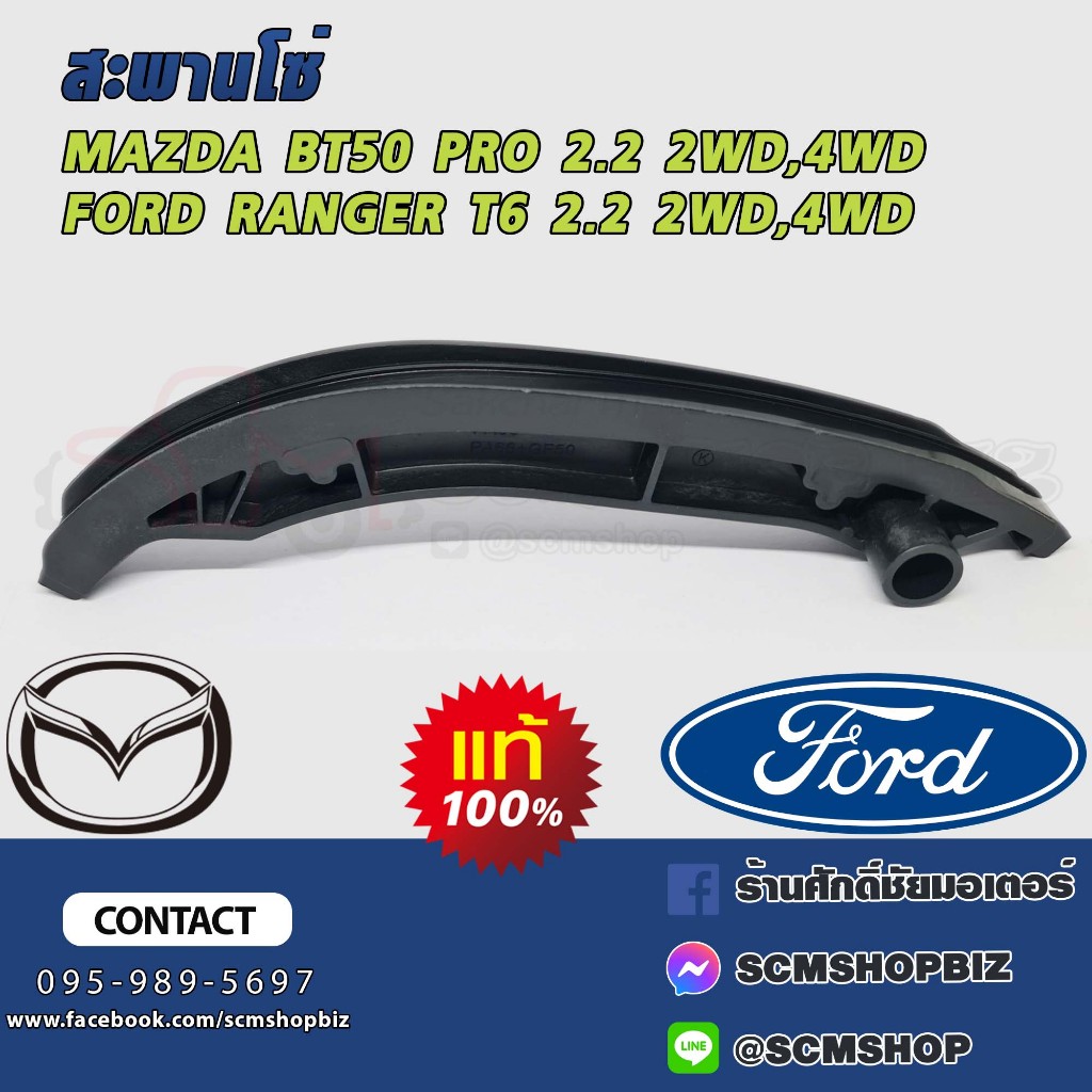 สะพานโซ่,พลาสติกรองโซ่ราวลิ้น MAZDA BT50 PRO,FORD RANGER T6 2.2 2WD-4WD ตัวโค้งยาว แท้ (8C1Q6K254AA)