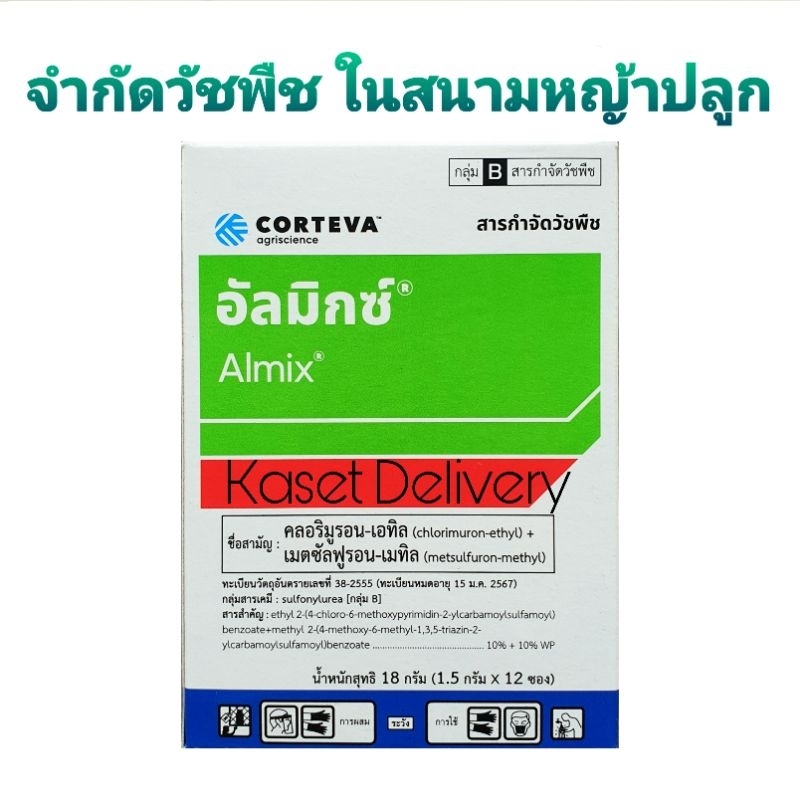 อัลมิกซ์ กําจัดวัชพืชในสนามหญ้า กำจัดหญ้าแห้วหมู ผักปอดนา หนวดปลาดุก กก ยาฆ่าหญ้า แห้วหมู ในสนามหญ้านวลน้อย ซีรูส