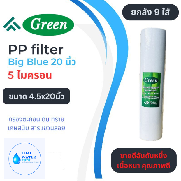 ใส้กรอง พีพี บิ๊กบลู 20 นิ้วPP big blue 20" 5 ไมครอน ยี่ห้อ Green ยกลัง 9 ใส้