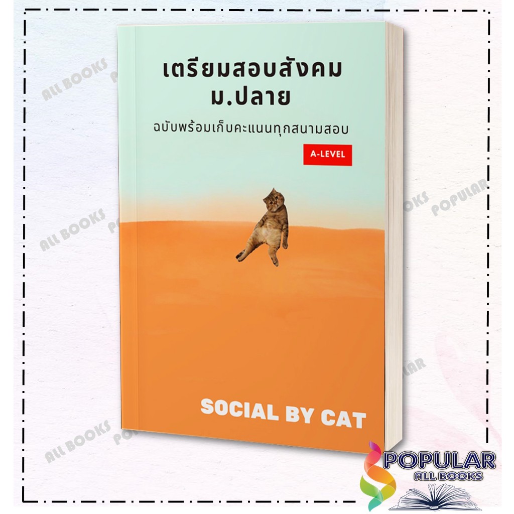 หนังสือ  เตรียมสอบสังคม ม.ปลายฯ A-LEVEL ผู้เขียน SOCIAL BY CAT สำนักพิมพ์ ศูนย์หนังสือจุฬา