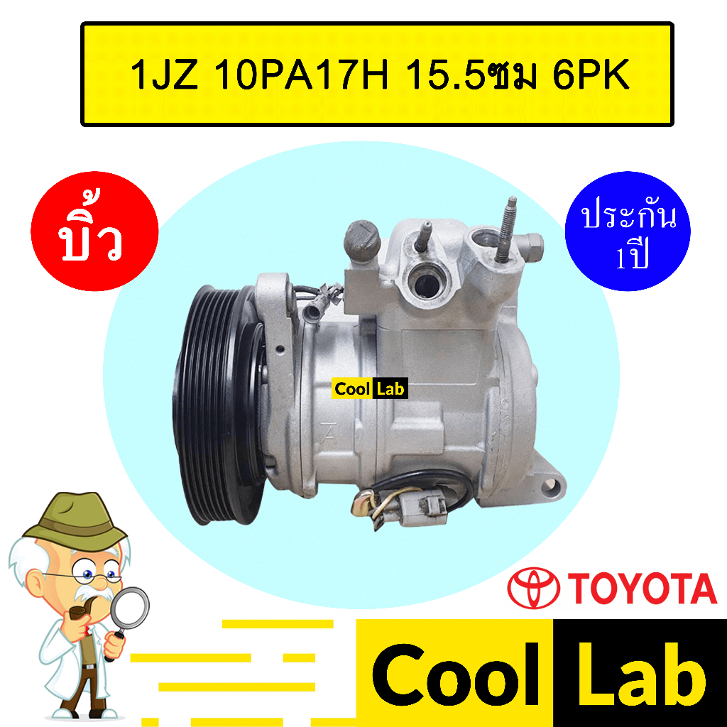 คอมแอร์ บิ้ว โตโยต้า 1เจแซด 15.5ซม 6พีเค คอมเพรสเซอร์ แอร์รถยนต์ 1JZ 10PA17H 6PK 018