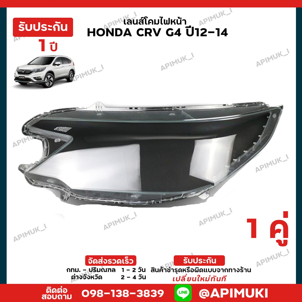 เลนไฟหน้า 1 คู่ Honda CRV G4 ปี12-14 โคมไฟรถยนต์ (รับประกัน 1 ปี)