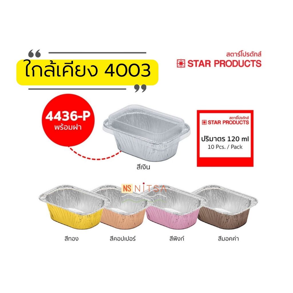 ถ้วยฟอยล์สตาร์โปรดักส์ No.4436-P สีโกลด์ l สีคอปเปอร์ l สีพิงค์ l สีมอคค่า (10ชุด)