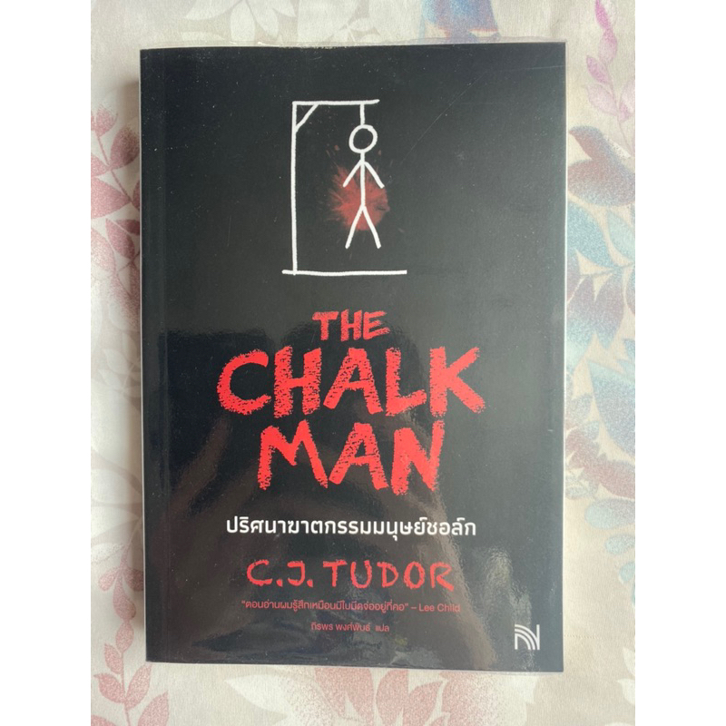 The Chalk Man ปริศนาฆาตกรรมมนุษย์ชอล์ก : C.J. Tudor มือสองแถมปกใส