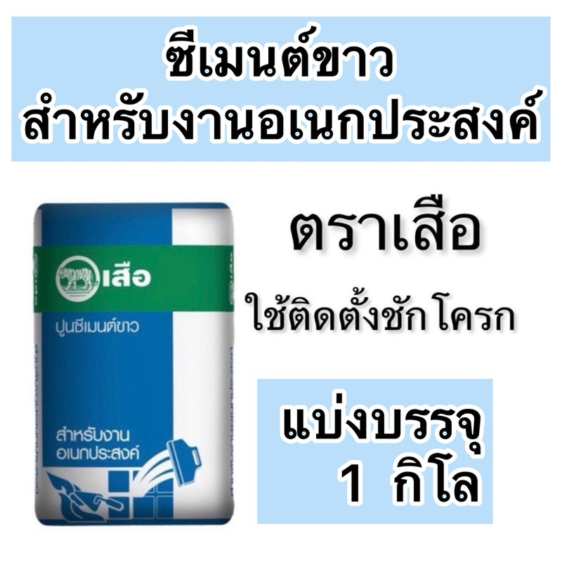 ปูนซีเมนต์ขาว ซิเมนต์ขาว ตราเสือ แบ่งขาย 1 กก.  ติดตั้งสุขภัณฑ์ เนื้อปูนสีขาว