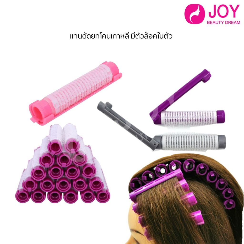 (พร้อมส่ง) แกนม้วนยกโคนผมเกาหลี ล็อคในตัว1กล่อง/10ชิ้น มี3สี คละสีส่ง