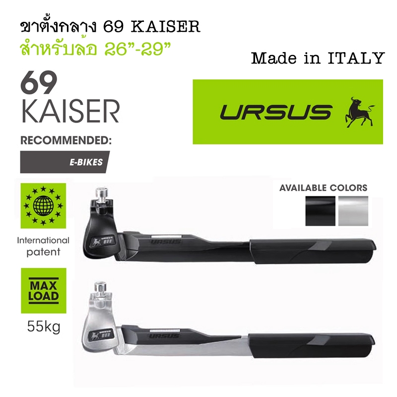 URSUS 69-KAISER ขาตั้งกลาง รับน้ำหนักได้เยอะ สำหรับรถจักรยาน E-Bikes, Cargo Bikes, Touring Bike ล้อ 