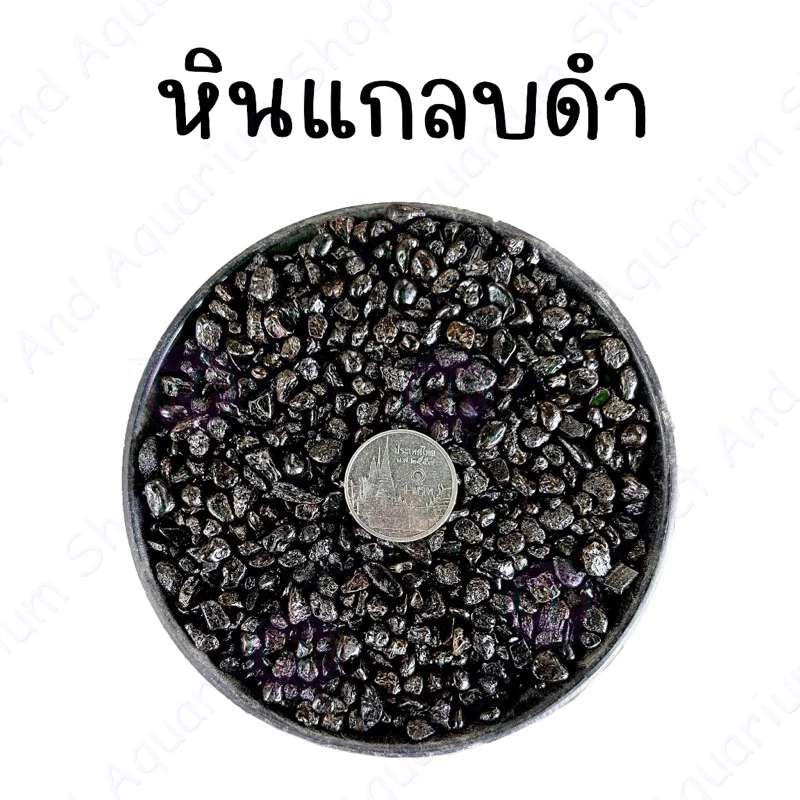 ยกกระสอบ หินแกลบดำ ถุงละ 11-12 kgโดยประมาณ หินตกแต่งตู้ปลา