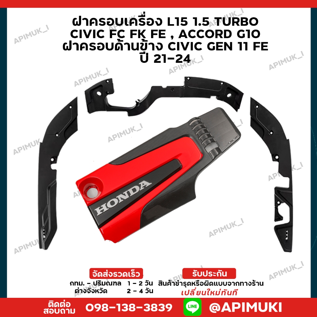 ฝาครอบเครื่องและด้านข้าง L15 1.5 TURBO HONDA CIVIC FC FK FE , ACCORD G10