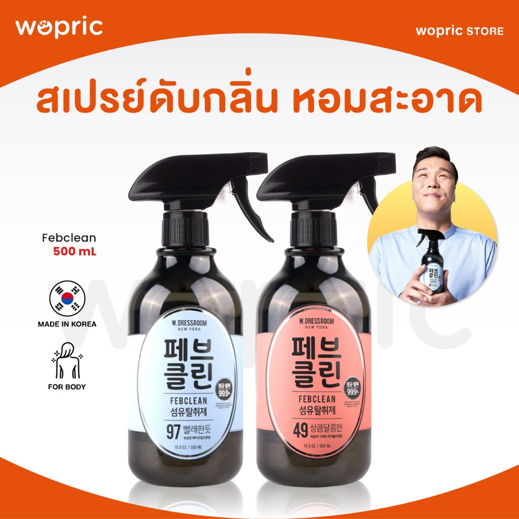 แท้💯พร้อมส่ง W.Dressroom Febclean 500mL  มี 2 กลิ่น สเปรย์น้ำหอมปรับอากาศ ต้านเชื้อโรค ดับกลิ่นไม่พึงประสงค์