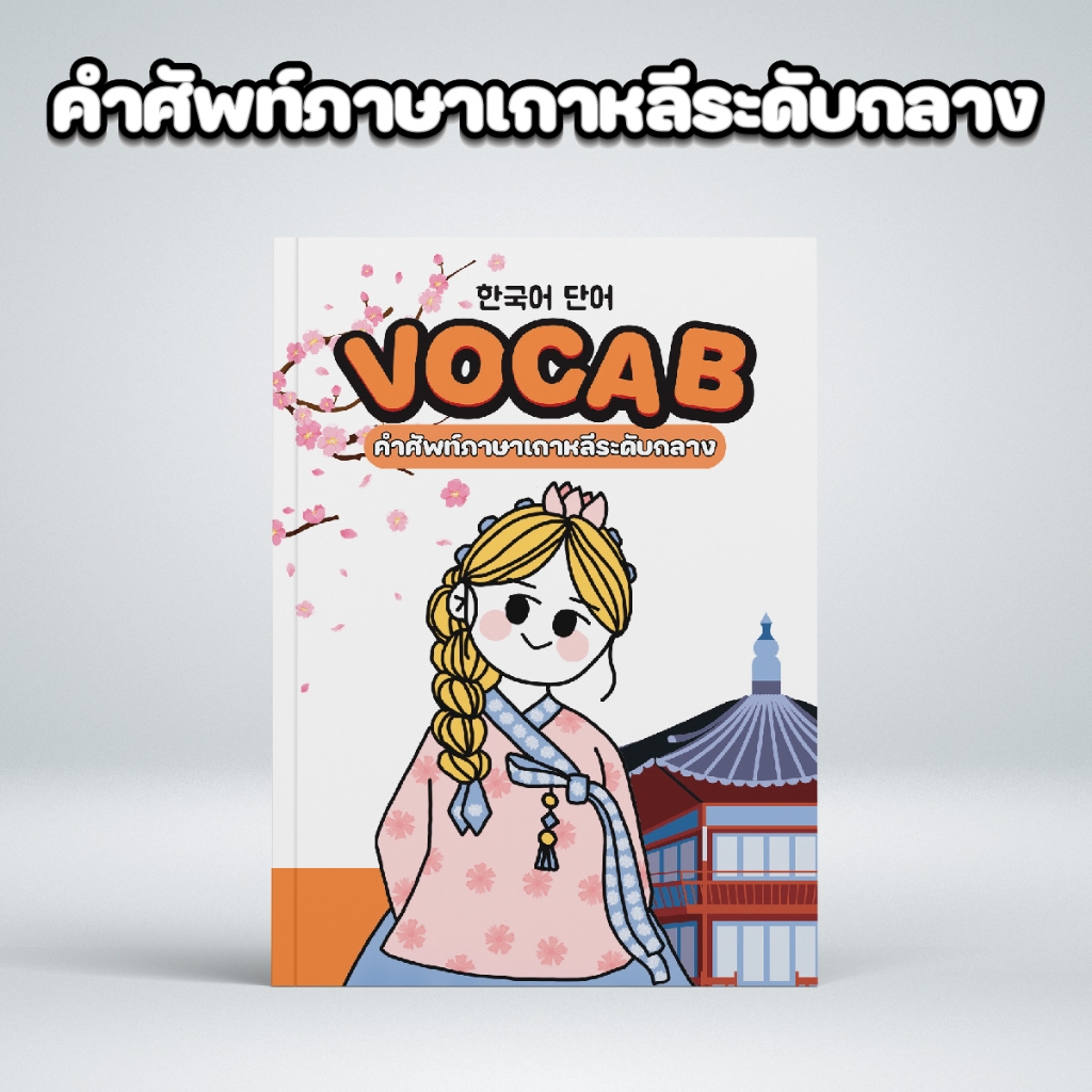 หนังสือภาษาเกาหลี - คำศัพท์ระดับกลาง