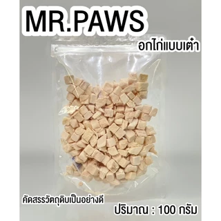 MR.Paws อกไก่แบบเต๋าสีขาว fz [100 กรัม] [1 ซอง] อกไก่ฟรีซดราย อาหารสุนัข ขนมหมา ขนมแมว โปรตีนสูง Freeze Dried Chicken