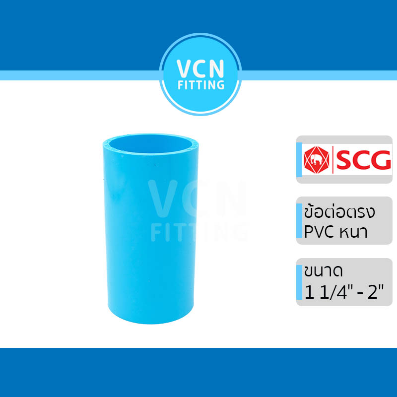 ข้อต่อตรง พีวีซี แบบหนา เอสซีจี PVC SCG ขนาด 2 1/2" - 4"