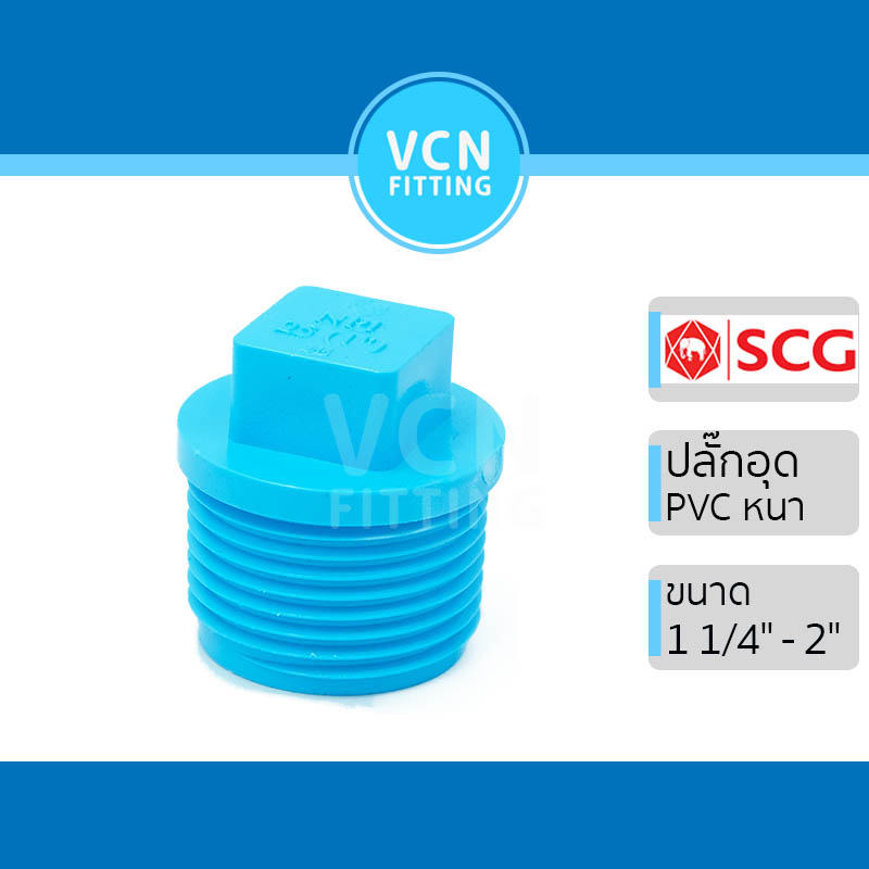 ปลั๊กอุด เกลียวนอก พีวีซี เอสซีจี PVC SCG ขนาด 1 1/4″ – 2″