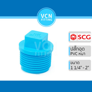 ปลั๊กอุด เกลียวนอก พีวีซี เอสซีจี PVC SCG ขนาด 1 1/4