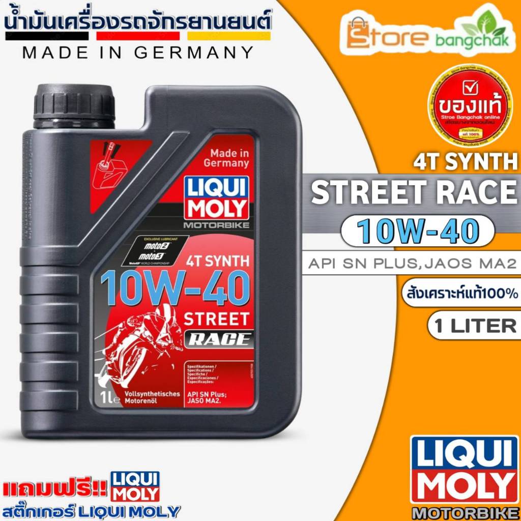น้ำมันเครื่องมอเตอร์ไซค์ LIQUI MOLY 4T SYNTH STREET RACE 10W-40 สังเคราะห์แท้ ขนาด 1 ลิตร ฟรี!สติ๊กเกอร์ **ตัวเลือกจำนวน