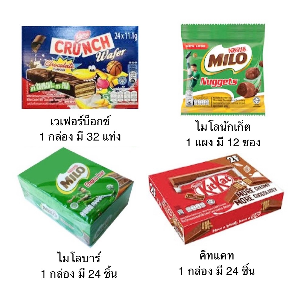 ยกกล่อง ขนมเนสท์เล่ ไมโลบาร์ คิทแคท ไมโลนักเก็ต เวเฟอร์ ช็อคโกแลต