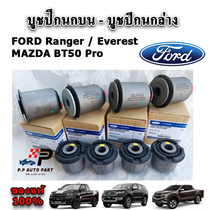 แท้เบิกศูนย์ บูชปีกนกบน ล่าง FORD Ranger T6 / Everest / BT50 Pro ปี 12-22 ใช้ได้ทั้ง 2WD และ 4WD รับประกันแท้ศูนย์ 100%