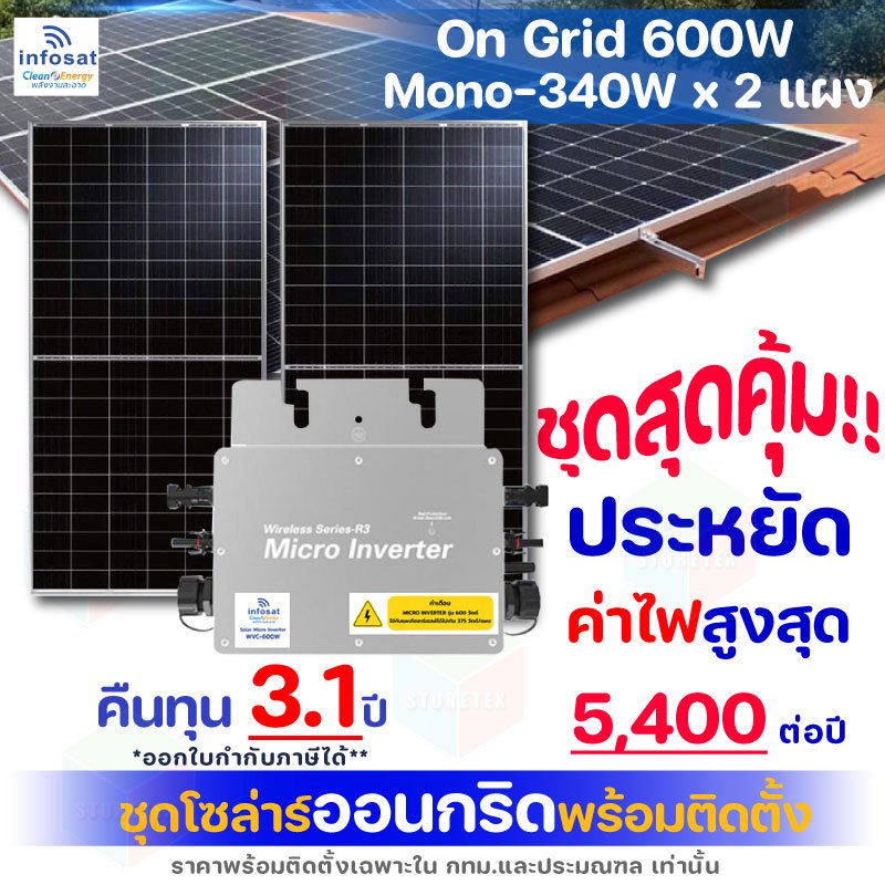 Infosat ชุดโซล่าเซลล์รวมติดตั้ง On-Grid 600W แผง Mono 340W Half Cell 2 แผง (ฟรีค่าจัดส่ง)