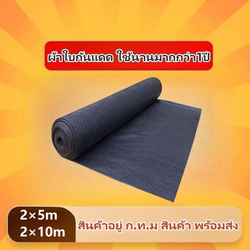 พร้อมส่ง* 【ใช้ได้นาน1ปี】ตาข่ายกรองแสง อัตราการกรอง 50%60%70%80% บังแสงกรองแสง สแลนกันแดด แลนกรองแสง