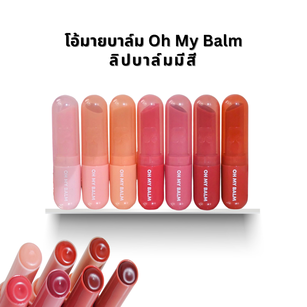2P ORIGINAL โอ้มายบาล์ม ลิปบาล์มมีสี ฉ่ำวาว Oh My Balm Juicy And Glowy 3.3g