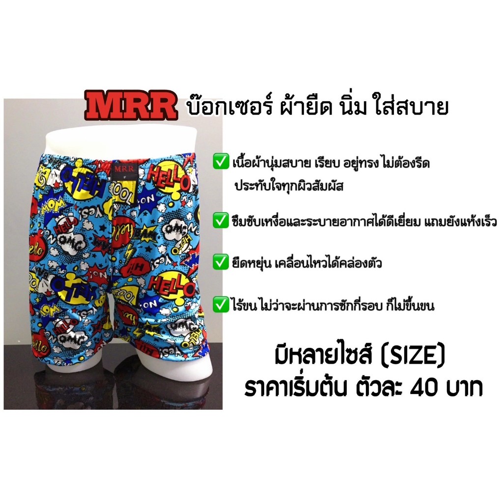 MRR บ๊อกเซอร์ สินค้าคุณภาพดี ผ้าไมโครอินเตอร์ล๊อค Micro Interlock (100% Polyester)