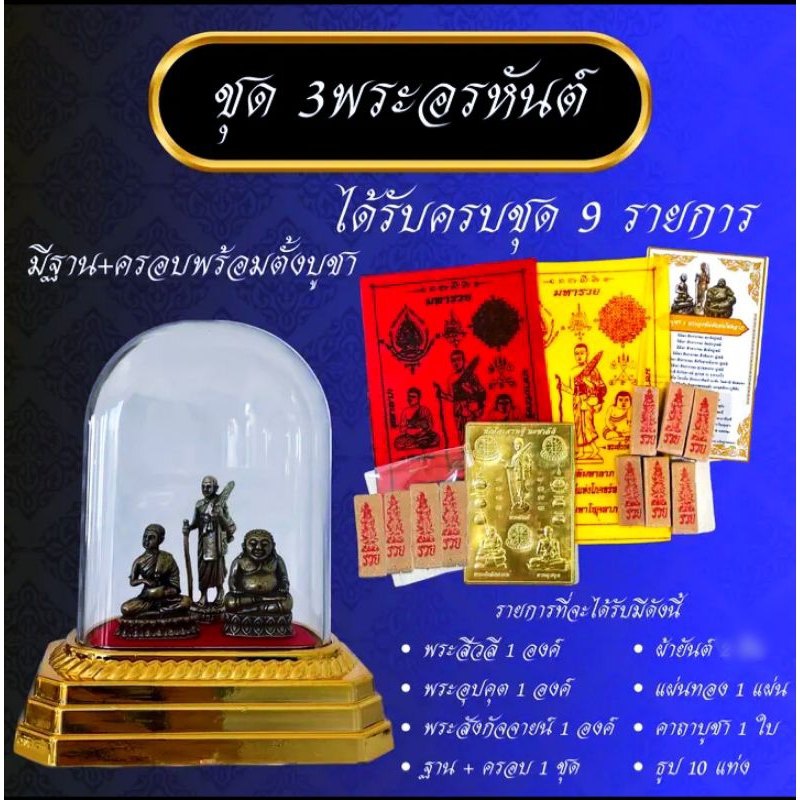 ชุดบูชา 3 พระอรหันต์แห่งโชคลาภ พร้อมของแถมมากมาย