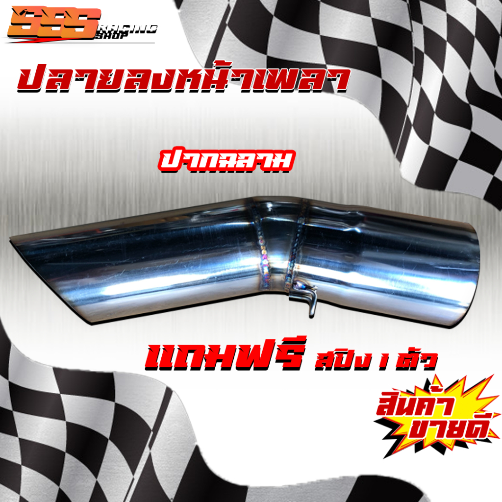 ปลายท่อหน้าเพลา ปากฉลาม  งานสแตนเลส