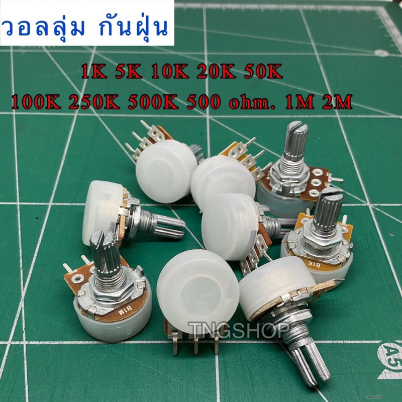 VR วอลลุ่ม 1K  5K 10K   20K.  50K. 100K. 250K.  500K. 1M   500โอม  ปรับค่าต้านทาน. ปรับเสียง ปรับโวลท์