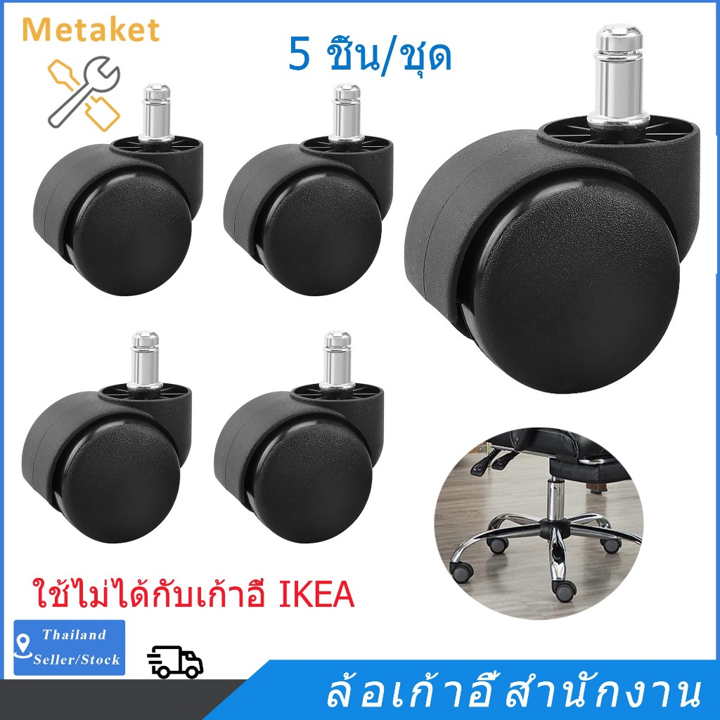 ล้อเก้าอี้สำนักงาน 2 นิ้ว แบบเสียบก้าน เก้าอี้เกมมิ่ง ล้อไนล่อนแกนเดือย 11มิล ล้อเก้าอี้ ขนาด 50 mm (5 ชิ้น/ชุด)