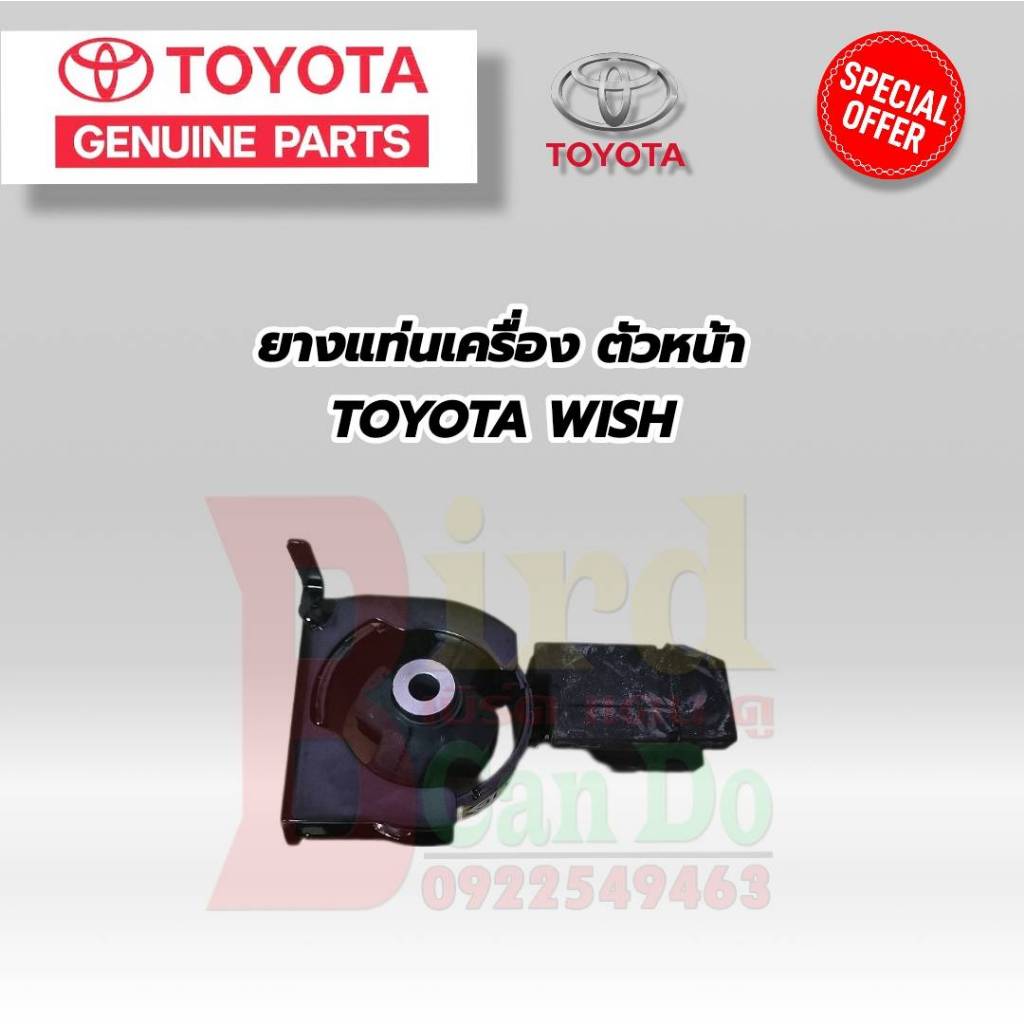 TOYOTA ยางแท่นเครื่อง แท้ TOYOTA WISH ANE11 ปี 2004-2009 ยางแท่นเครื่อง โตโยต้า วิช ของแท้เบิกศูนย์ 