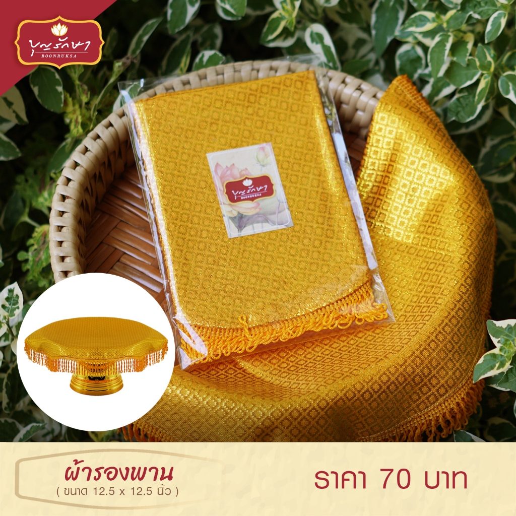 ผ้ารองพาน (ทรงกลม) ผ้าคลุมพาน ผ้าตาดทอง ขนาด 12.5x12.5 นิ้ว by บุญรักษา