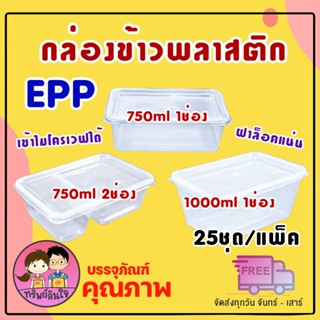 กล่องข้าวพลาสติก ยี่ห้อ EPP ขนาด 750ml 1000ml 1ช่อง/2ช่อง เข…