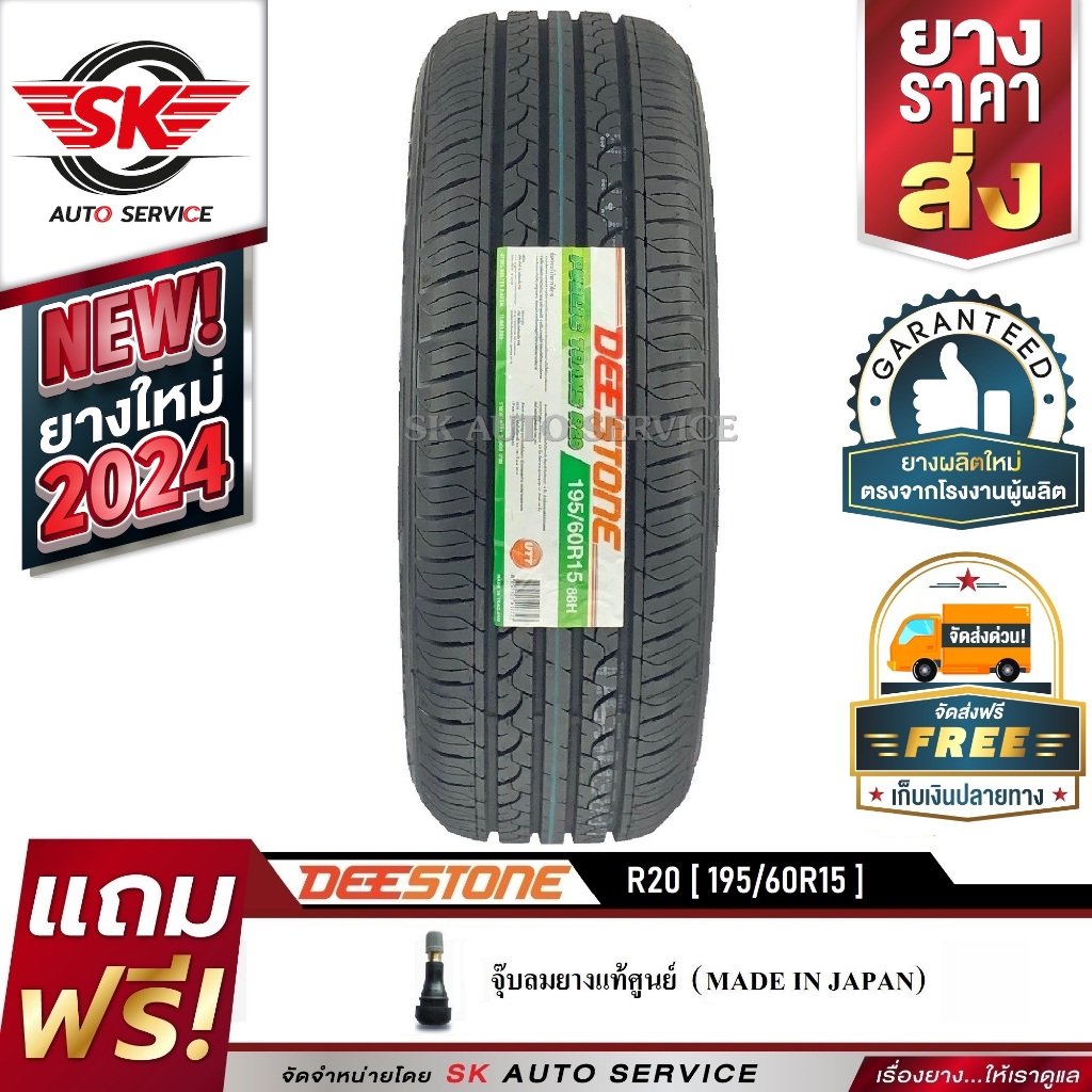 DEESTONE ยางดีสโตน 195/60R15 (ขอบ15)รุ่นใหม่ล่าสุด R20 1 เส้น(ใหม่กริ๊ปปี2024)