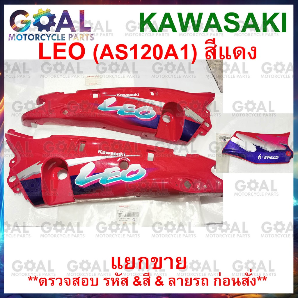 แยกขาย ชุดสี LEO AS120A1 สีแดง แท้ศูนย์ KAWASAKI 14090, 36001 รหัสรุ่นA1 ฝาครอบตัวถัง ฝาครอบข้าง แฟริ่ง