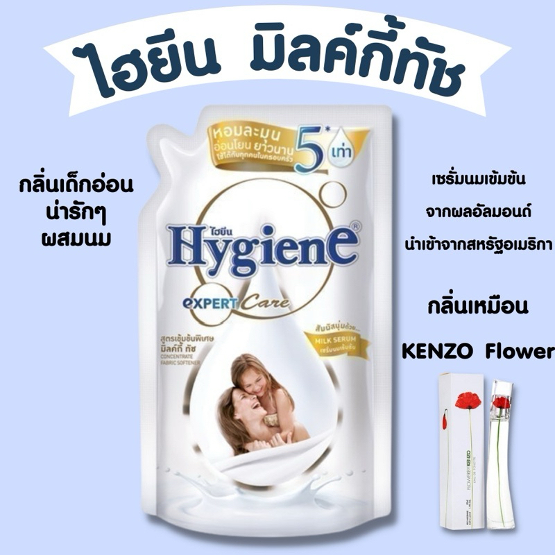 น้ำยาปรับผ้านุ่ม ไฮยีน เอ็กซ์เพิร์ท แคร์ Hygiene Expert Care milky touch 1300ml