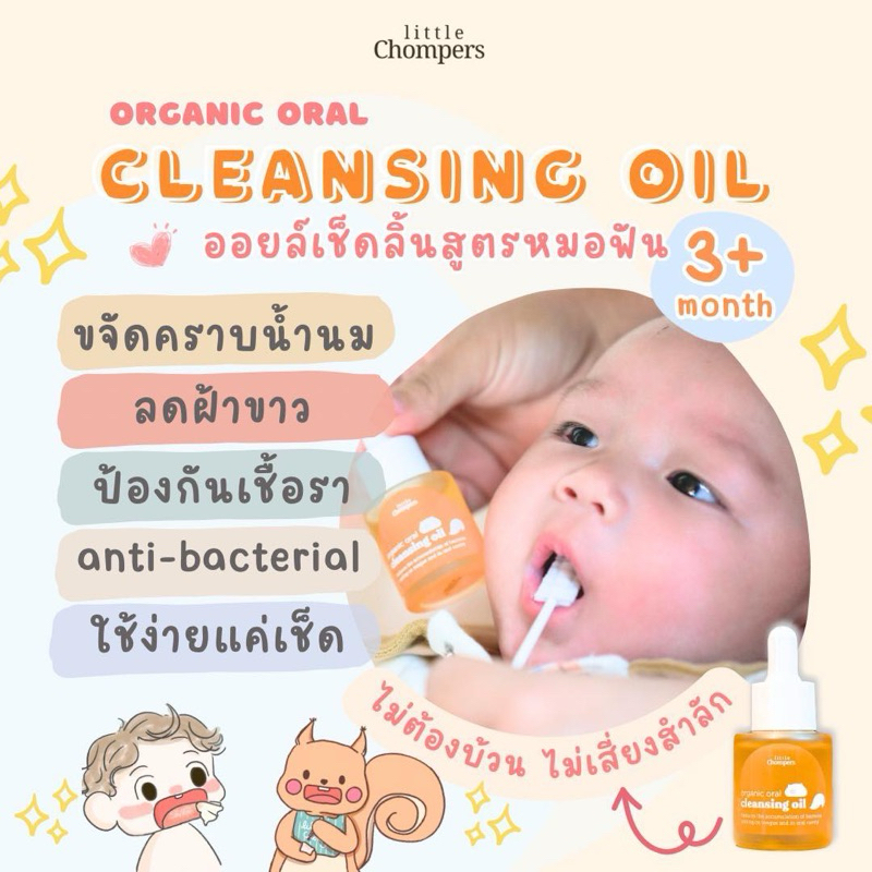 ออยเช็ดลิ้นขาวเด็ก ที่เช็ดลิ้น น้ำมันลดลิ้นขาว Little Chompers ลดแบคทีเรีย ลดกลิ่นปากเด็ก ลดฟันผุ