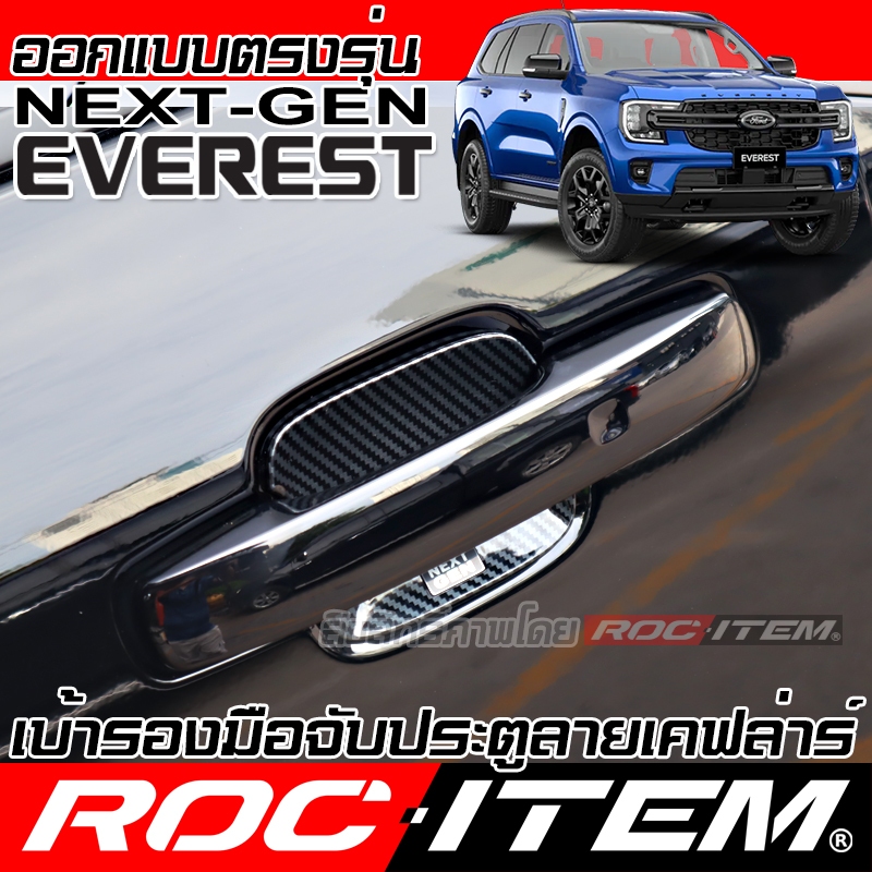 เบ้ารองมือจับ กันรอย FORD NEXT GEN EVEREST ลาย เคฟล่า ของแต่ง ฟอร์ด Generation เอเวอเรสต์ ROC ITEM